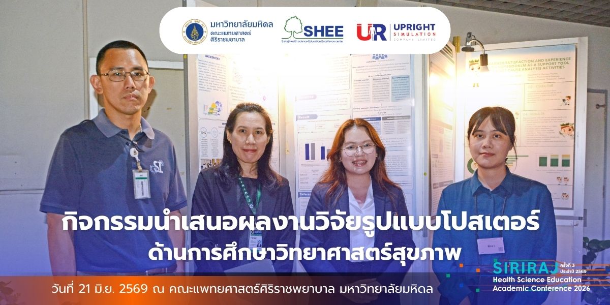 กิจกรรมนำเสนอผลงานวิจัยรูปแบบโปสเตอร์ด้านการศึกษาวิทยาศาสตร์สุขภาพ การประชุมวิชาการด้านการศึกษาวิทยาศาสตร์สุขภาพ ประจำปี 2569 ภายใต้หัวข้อ